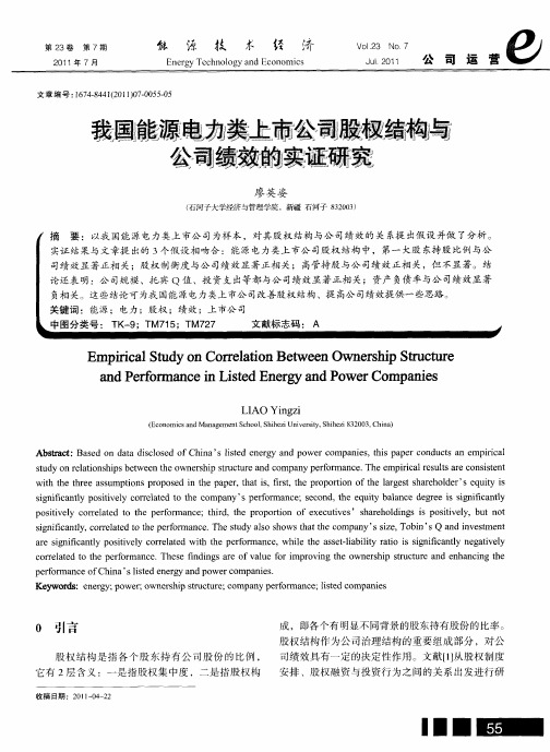 我国能源电力类上市公司股权结构与公司绩效的实证研究