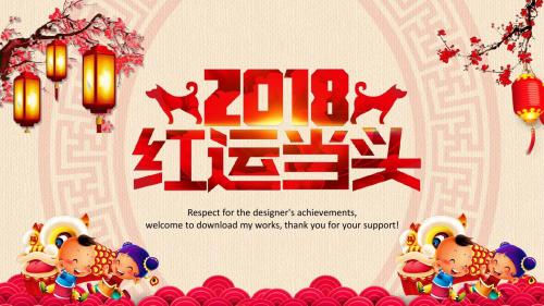 2018狗年红运当头开门红总结ppt