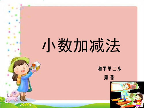 四年级下册数学PPT-小数加减法︳人教新课标(14张)-精品课件