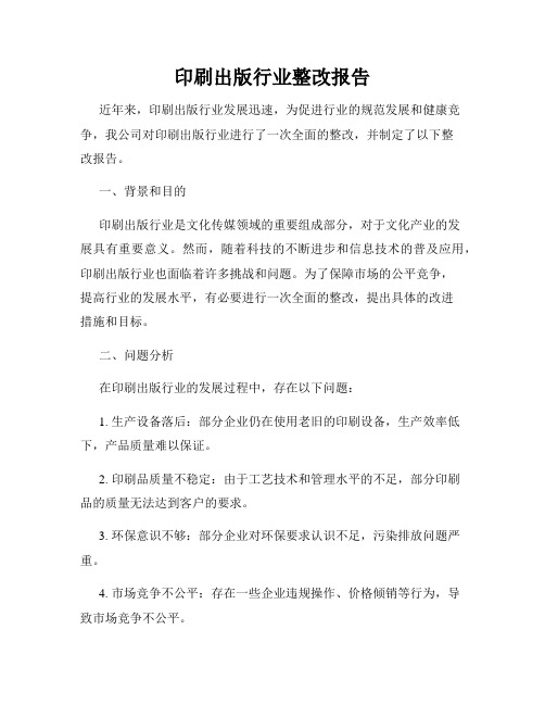 印刷出版行业整改报告