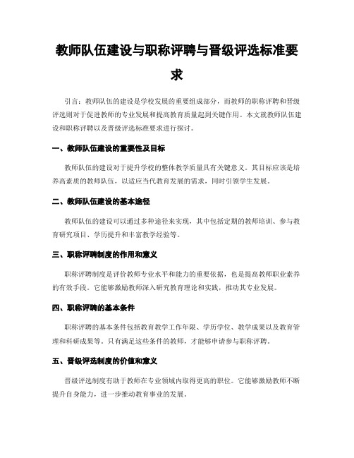 教师队伍建设与职称评聘与晋级评选标准要求