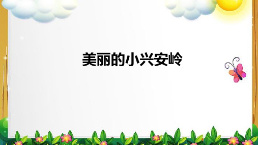 统编版三年级语文上册20.《美丽的小兴安岭》课件(共23张PPT)