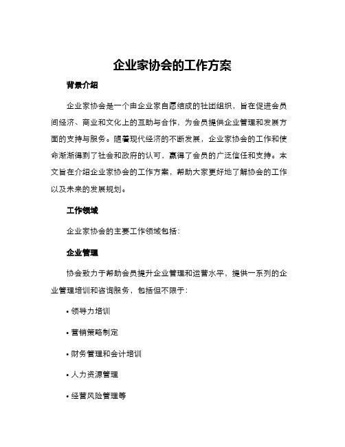 企业家协会的工作方案