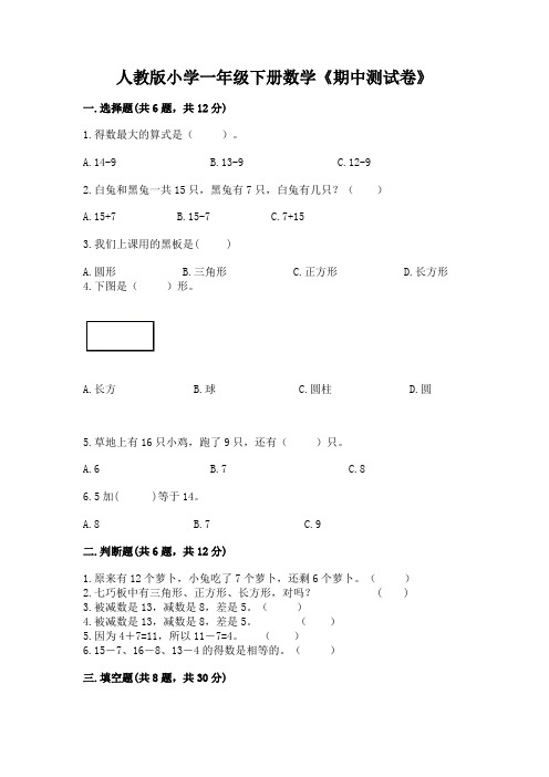 人教版小学一年级下册数学《期中测试卷》含下载答案