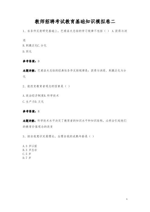 2019教师招聘考试教育基础知识模拟卷二