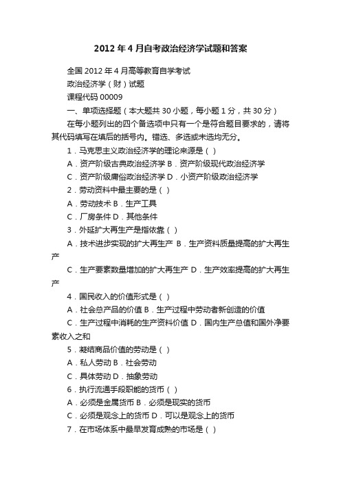 2012年4月自考政治经济学试题和答案