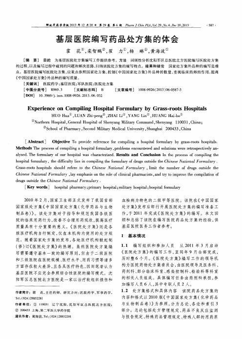 基层医院编写药品处方集的体会