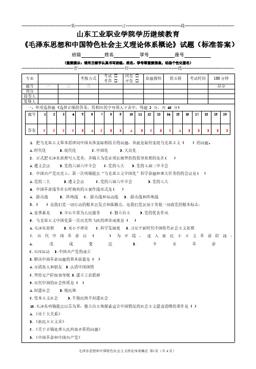 毛泽东思想和中国特色社会主义理论体系概论参考