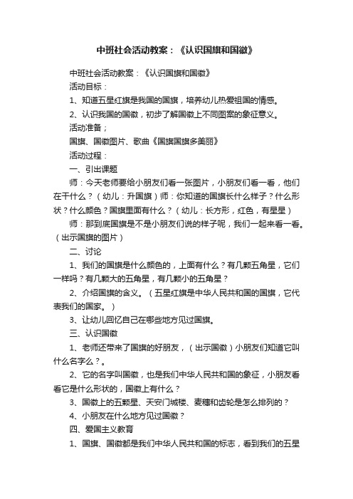 中班社会活动教案：《认识国旗和国徽》