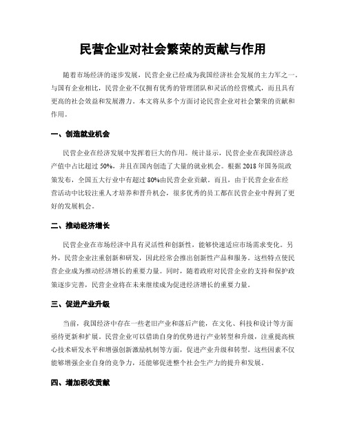 民营企业对社会繁荣的贡献与作用