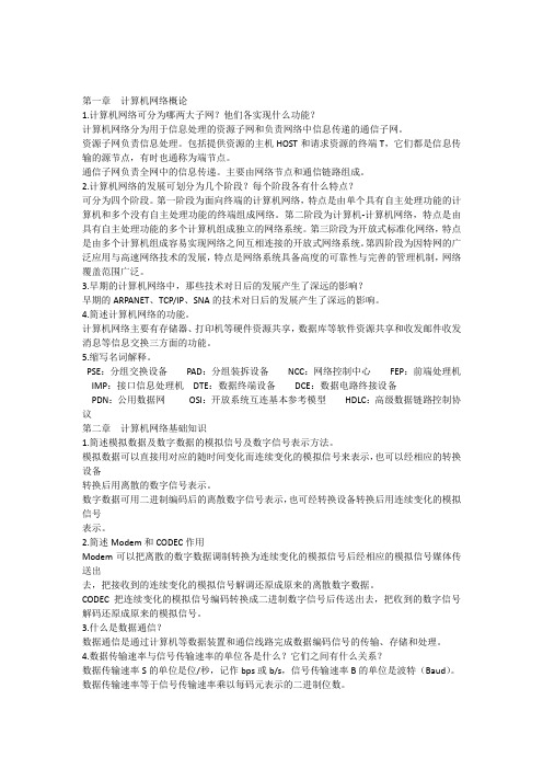 计算机网络技术课后习题及答案