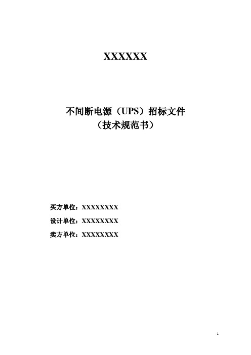 UPS不间断电源技术规范书(技术文件)