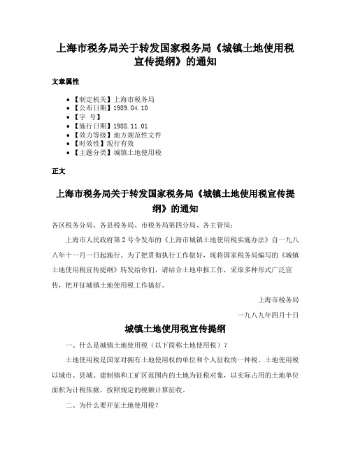 上海市税务局关于转发国家税务局《城镇土地使用税宣传提纲》的通知