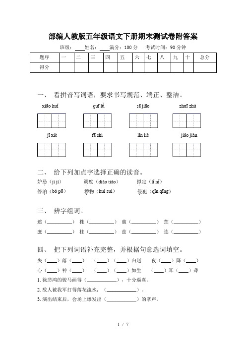 部编人教版五年级语文下册期末测试卷附答案