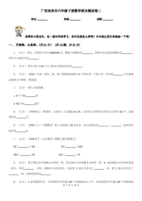 广西来宾市六年级下册数学期末测试卷二