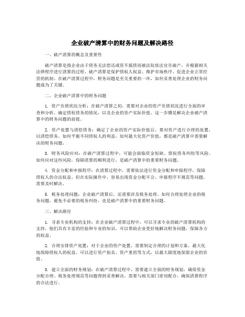 企业破产清算中的财务问题及解决路径