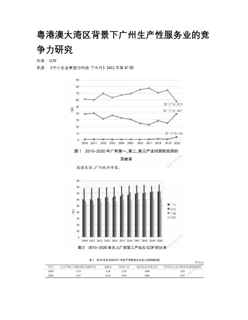 粤港澳大湾区背景下广州生产性服务业的竞争力研究