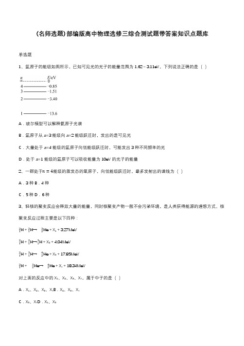 部编版高中物理选修三综合测试题带答案知识点题库