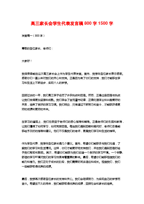 高三家长会学生代表发言稿800字