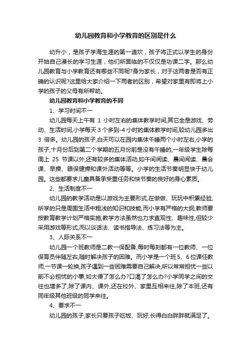 幼儿园教育和小学教育的区别是什么