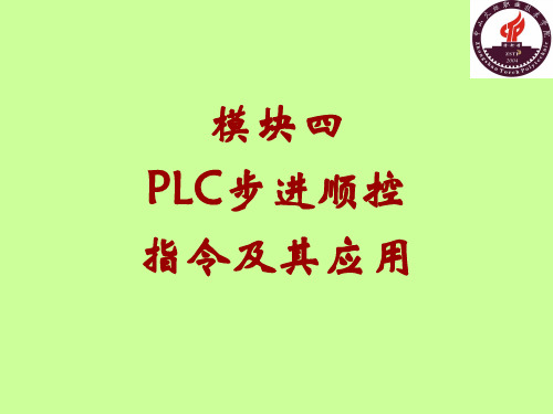 模块四 PLC步进顺控指令及其应用