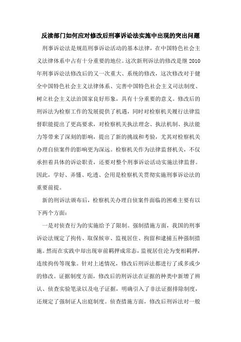 反渎部门如何应对修改后刑事诉讼法实施中出现的突出问题