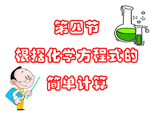 根据化学方程式计算(PPT课件(初中科学)13)