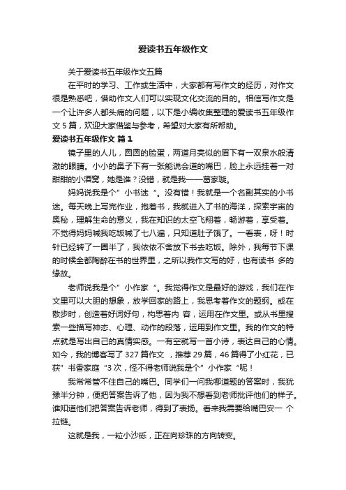 关于爱读书五年级作文五篇