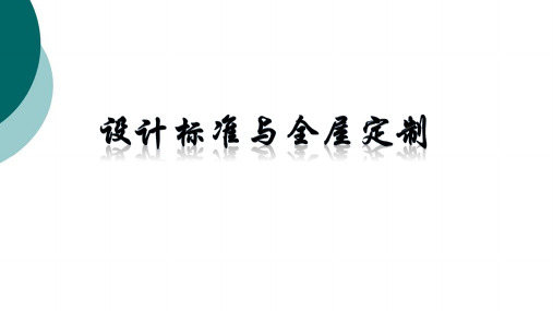 定制衣柜设计师培训资料