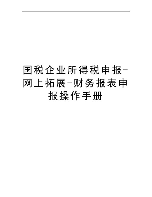 最新国税企业所得税申报-网上拓展-财务报表申报操作手册