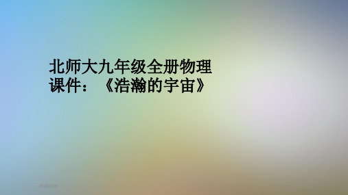 北师大九年级全册物理课件：《浩瀚的宇宙》