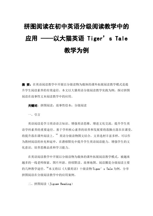 拼图阅读在初中英语分级阅读教学中的应用——以大猫英语Tiger’sTale教学为例