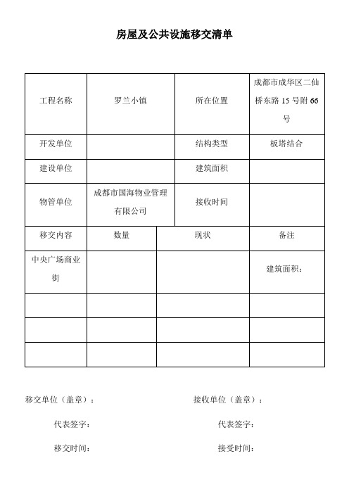 新老物业移交表格(全套 )