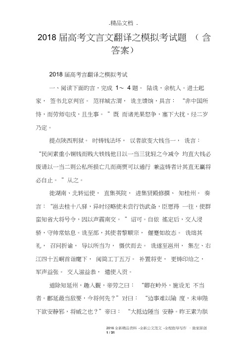 2018届高考文言文翻译之模拟考试题(含答案)