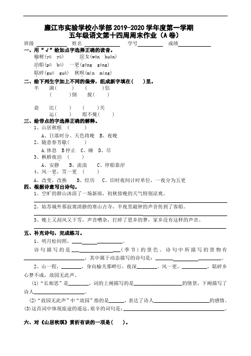 五年级上册语文第14周周末作业A-2019-2020学年 广东省廉江市实验学校 部编版