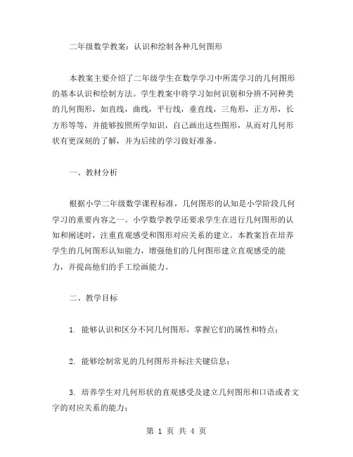 数学教案二年级：认识和绘制各种几何图形