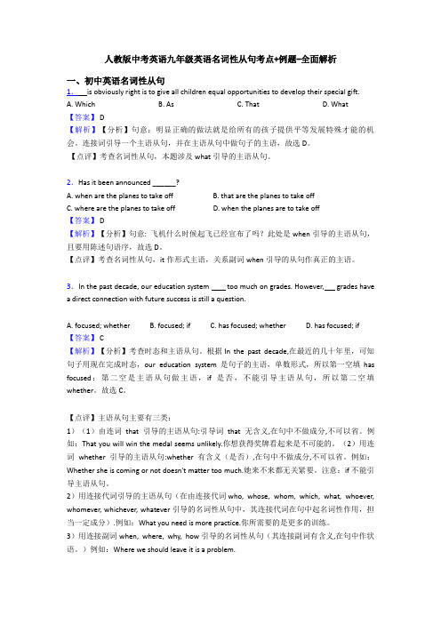 人教版中考英语九年级英语名词性从句考点+例题-全面解析