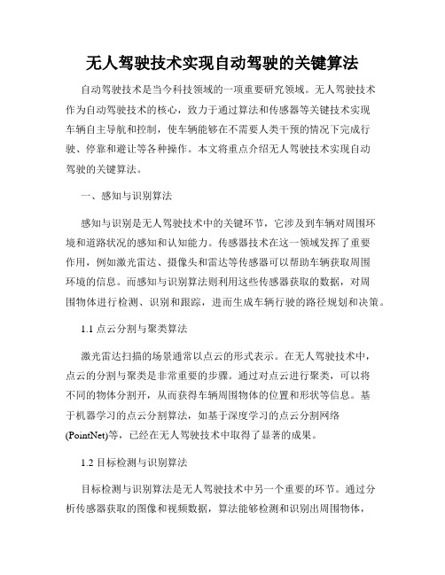 无人驾驶技术实现自动驾驶的关键算法