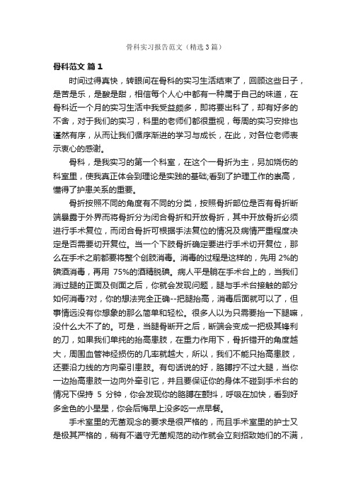 骨科实习报告范文（精选3篇）