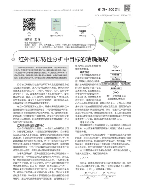 红外目标特性分析中目标的精确提取