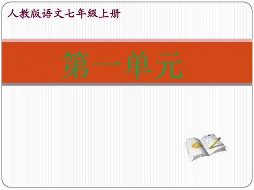 部编本人教版语文七年级上册全册ppt课件(新教材)