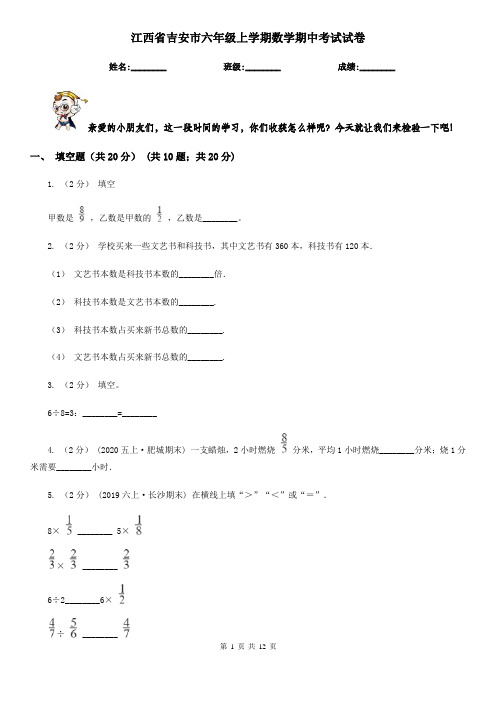 江西省吉安市六年级上学期数学期中考试试卷