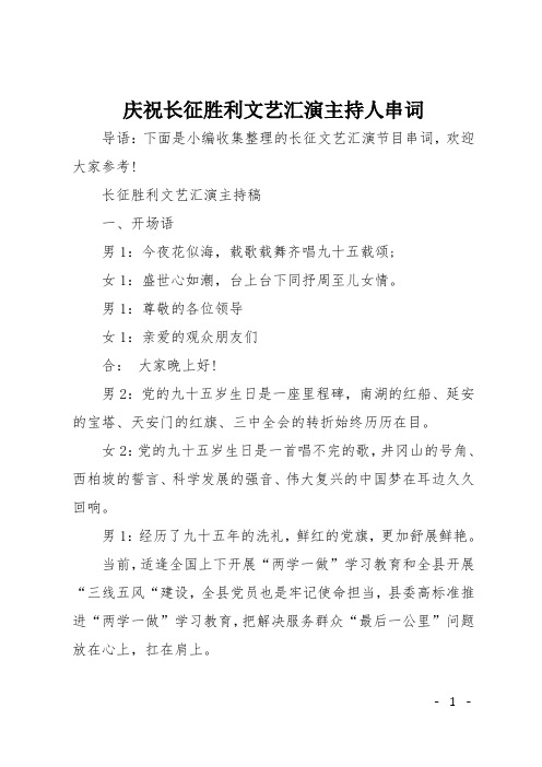 庆祝长征胜利文艺汇演主持人串词