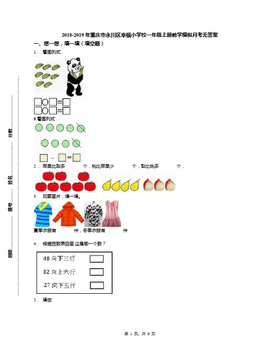 2018-2019年重庆市永川区幸福小学校一年级上册数学模拟月考无答案