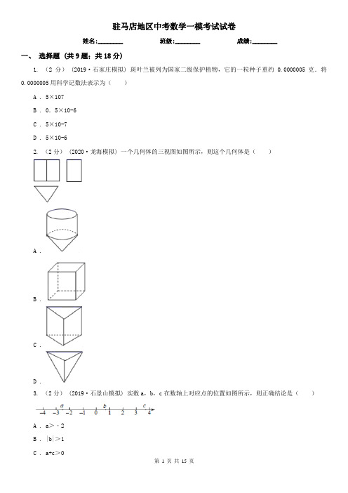 驻马店地区中考数学一模考试试卷