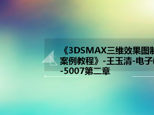 《3DSMAX三维效果图制作案例教程》-王玉清-电子教案-5007第二章