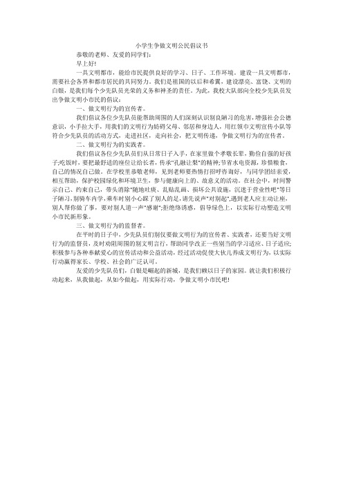 小学生争做文明公民倡议书