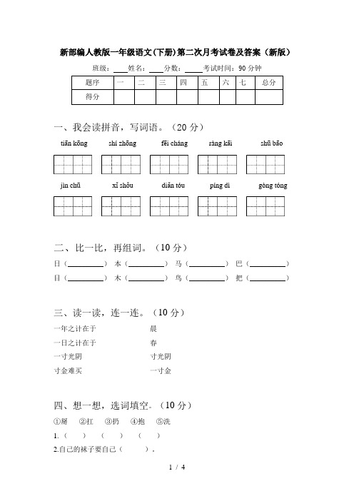 新部编人教版一年级语文(下册)第二次月考试卷及答案(新版)