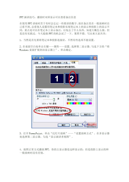 PPT演讲技巧：播放时双屏显示可以查看备注信息