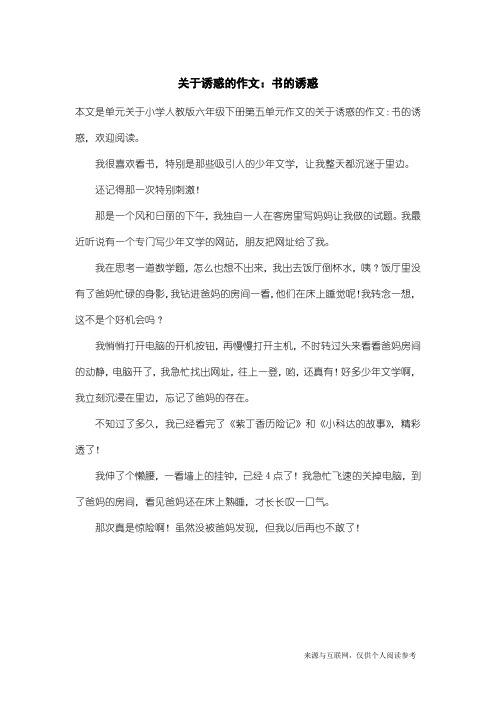 小学人教版六年级下册第五单元作文：关于诱惑的作文：书的诱惑